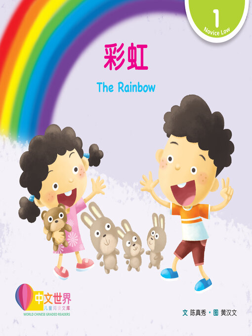 Title details for 彩虹 / The Rainbow by Marty Chen - Available